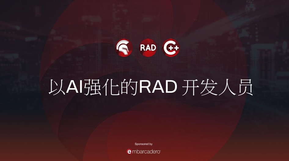 6月5日 - 以 AI 强化您的开发能力 － RAD Studio 12.3 网络研讨会